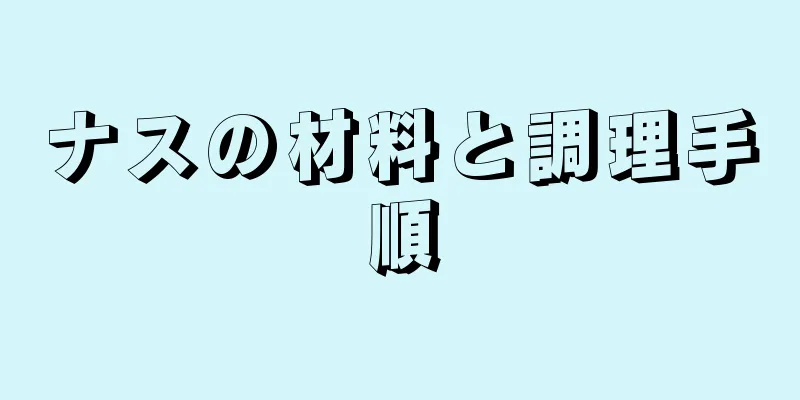 ナスの材料と調理手順