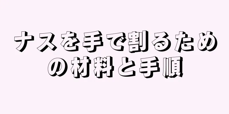 ナスを手で割るための材料と手順
