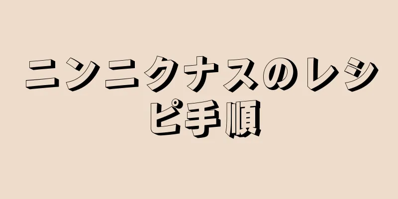 ニンニクナスのレシピ手順