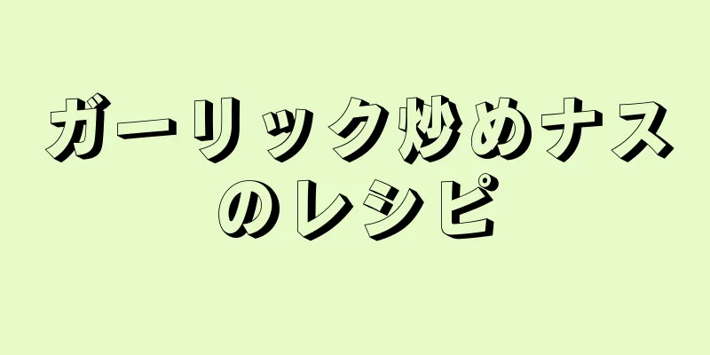 ガーリック炒めナスのレシピ