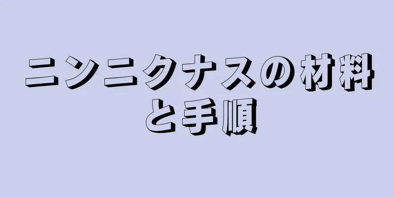 ニンニクナスの材料と手順