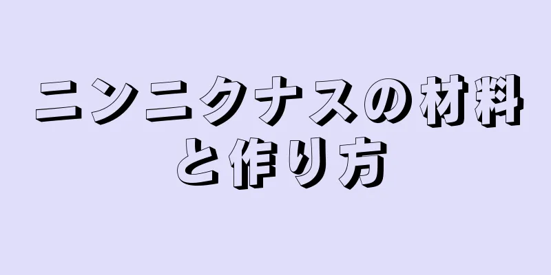 ニンニクナスの材料と作り方