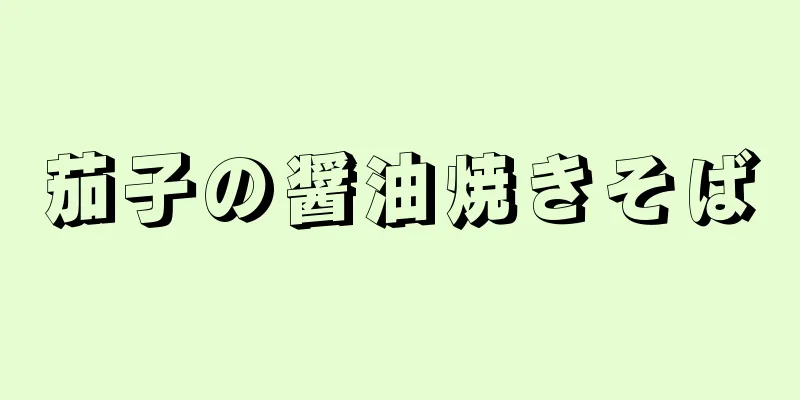 茄子の醤油焼きそば