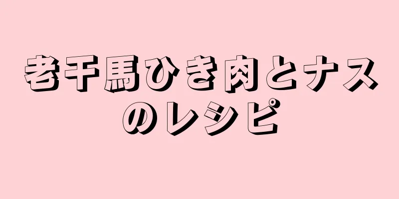 老干馬ひき肉とナスのレシピ