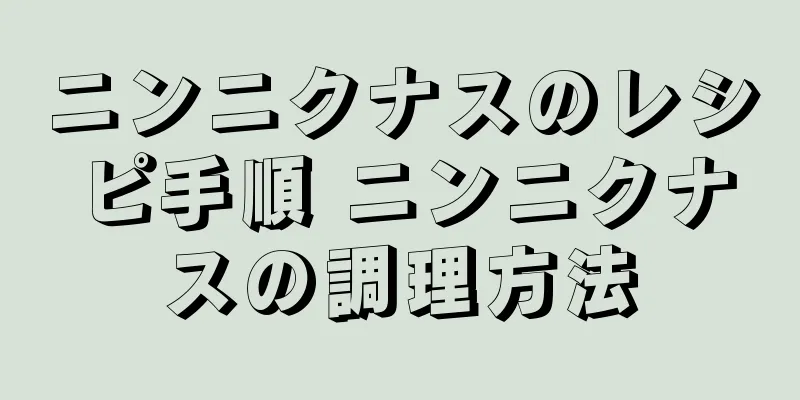 ニンニクナスのレシピ手順 ニンニクナスの調理方法
