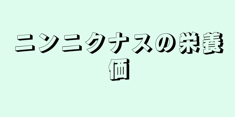 ニンニクナスの栄養価