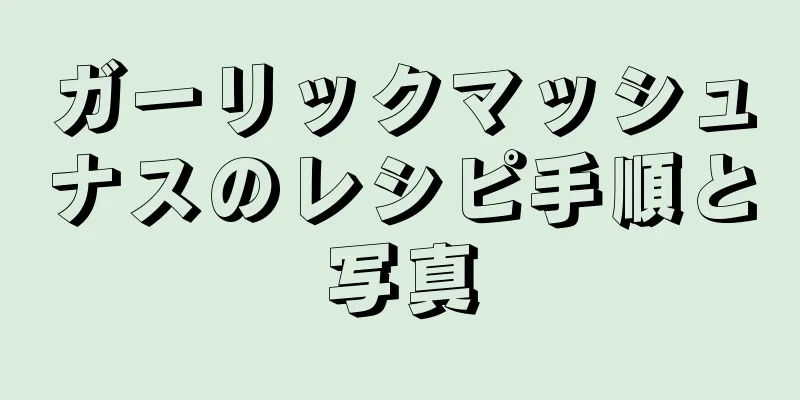 ガーリックマッシュナスのレシピ手順と写真