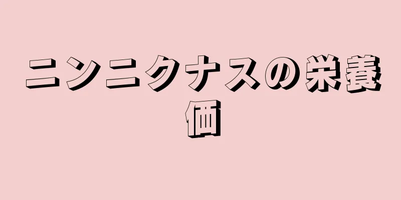 ニンニクナスの栄養価