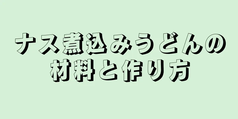 ナス煮込みうどんの材料と作り方