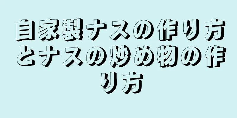 自家製ナスの作り方とナスの炒め物の作り方