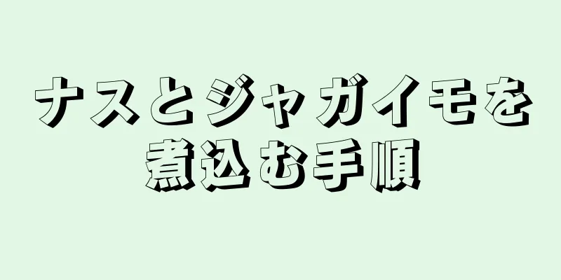 ナスとジャガイモを煮込む手順