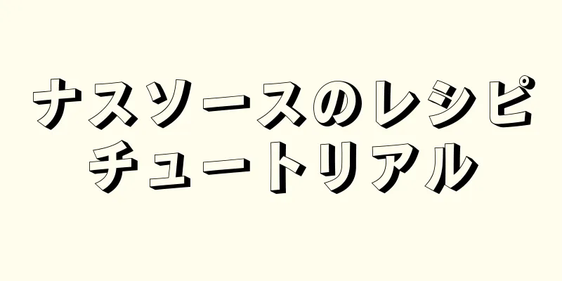 ナスソースのレシピチュートリアル