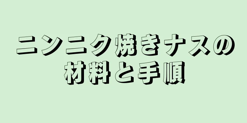 ニンニク焼きナスの材料と手順