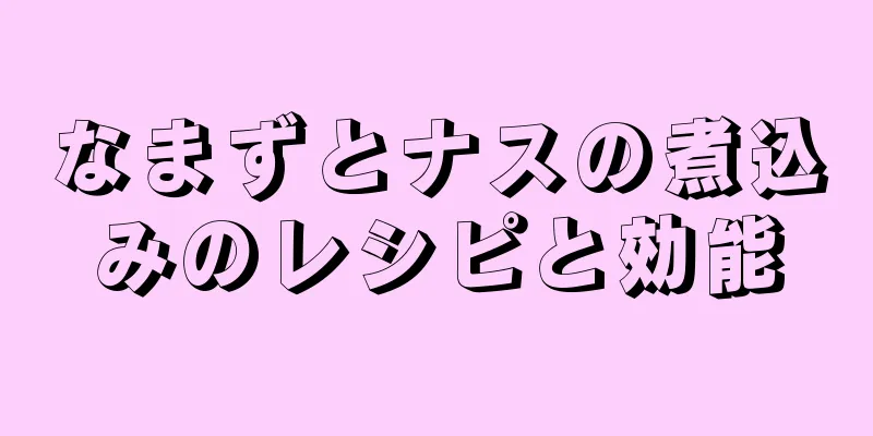 なまずとナスの煮込みのレシピと効能