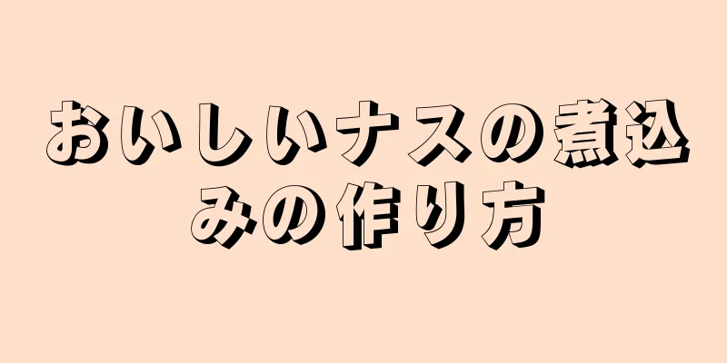 おいしいナスの煮込みの作り方