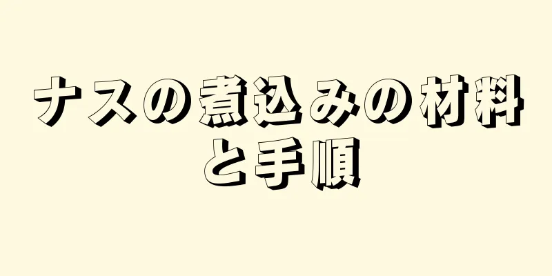 ナスの煮込みの材料と手順