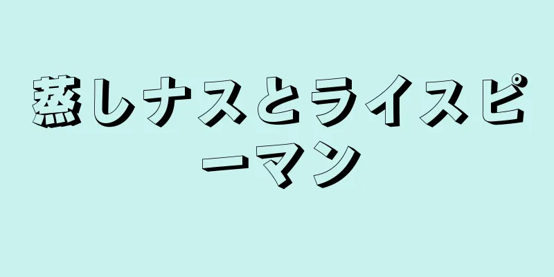 蒸しナスとライスピーマン