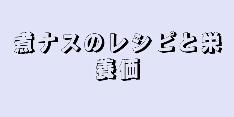 煮ナスのレシピと栄養価
