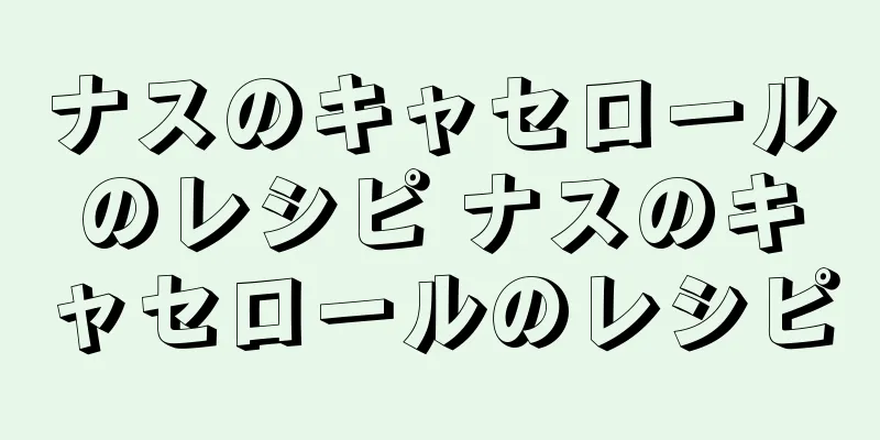 ナスのキャセロールのレシピ ナスのキャセロールのレシピ
