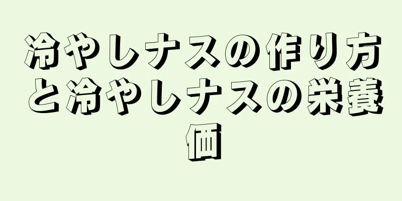 冷やしナスの作り方と冷やしナスの栄養価