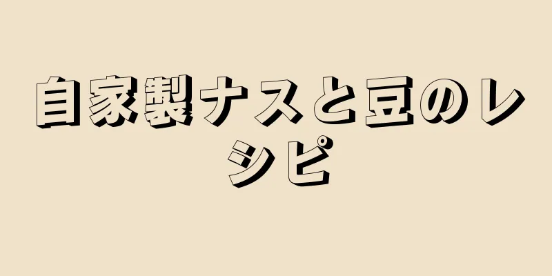 自家製ナスと豆のレシピ