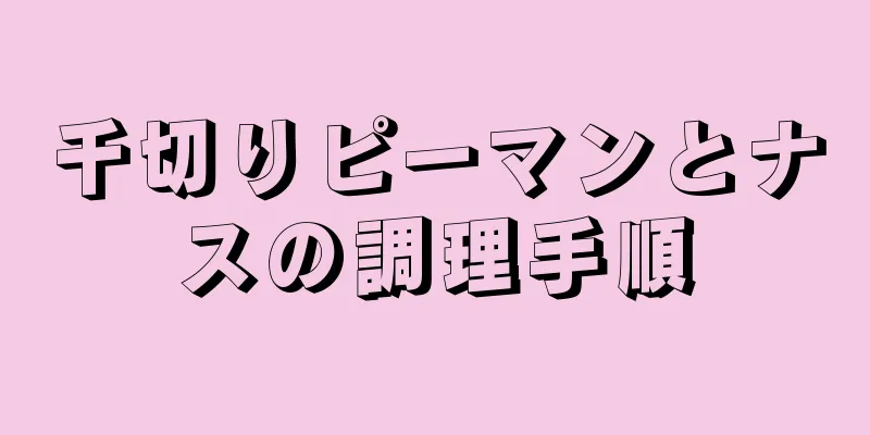 千切りピーマンとナスの調理手順