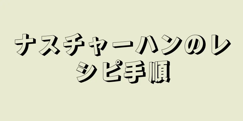 ナスチャーハンのレシピ手順