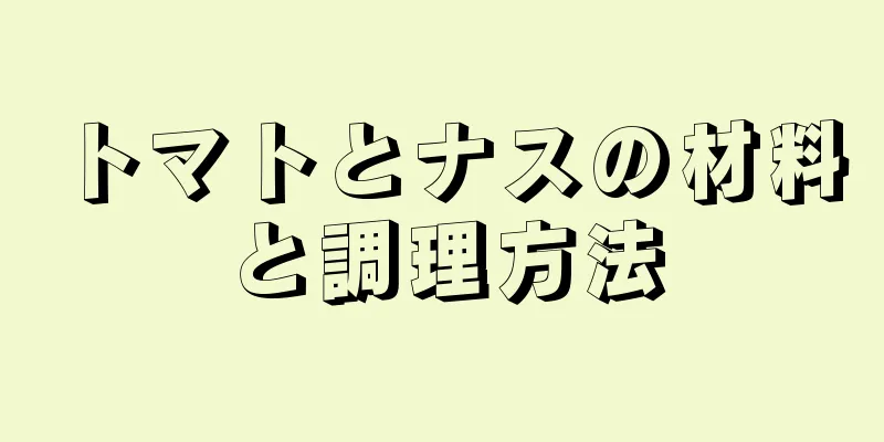 トマトとナスの材料と調理方法