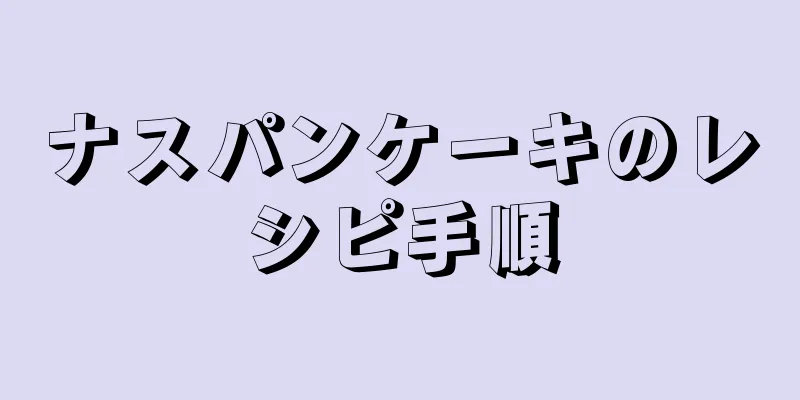 ナスパンケーキのレシピ手順