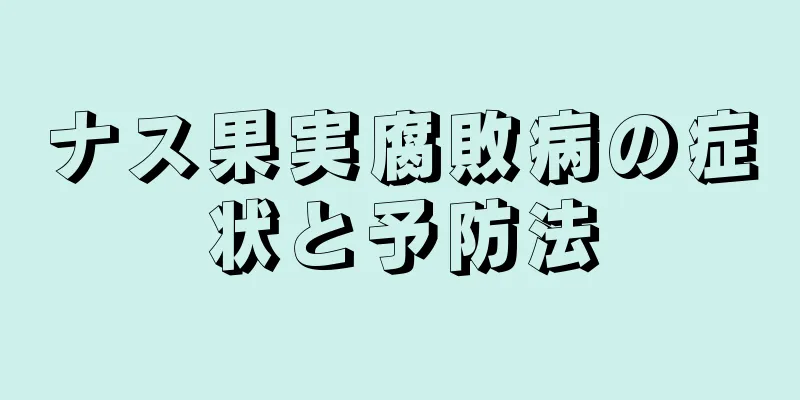 ナス果実腐敗病の症状と予防法