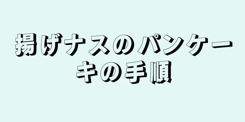 揚げナスのパンケーキの手順