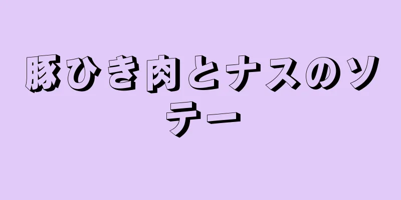 豚ひき肉とナスのソテー