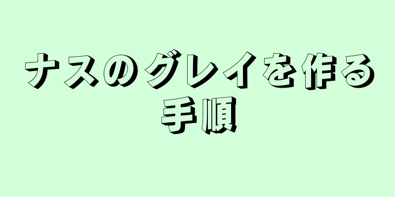 ナスのグレイを作る手順