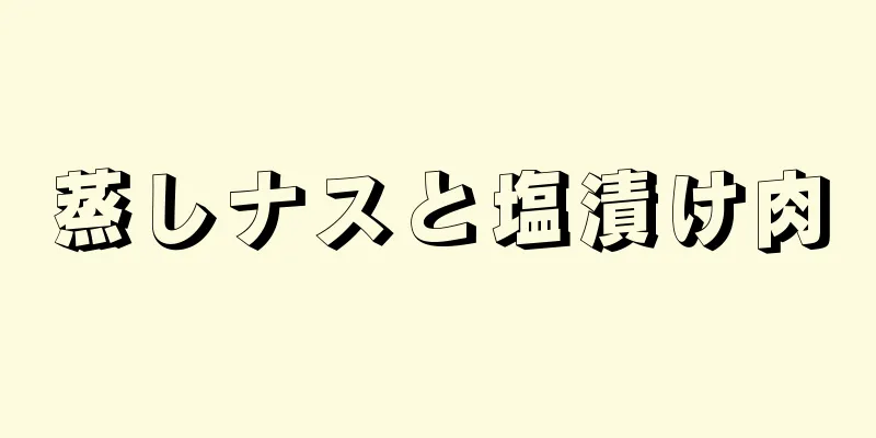 蒸しナスと塩漬け肉