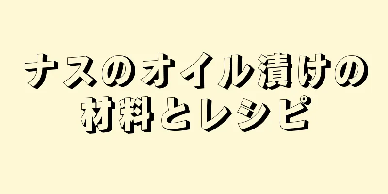 ナスのオイル漬けの材料とレシピ