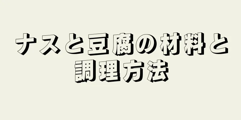 ナスと豆腐の材料と調理方法