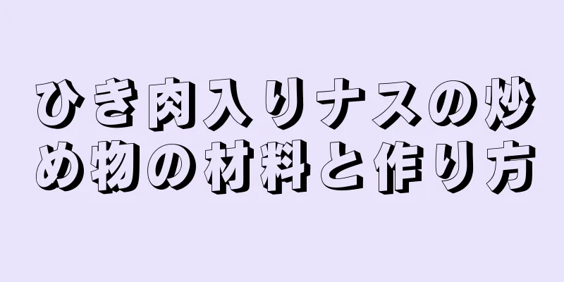 ひき肉入りナスの炒め物の材料と作り方