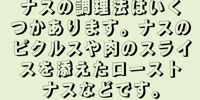 ナスの調理法はいくつかあります。ナスのピクルスや肉のスライスを添えたローストナスなどです。