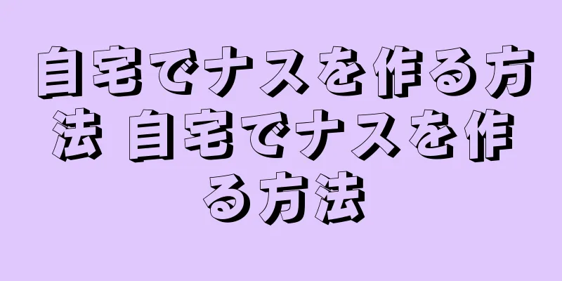 自宅でナスを作る方法 自宅でナスを作る方法