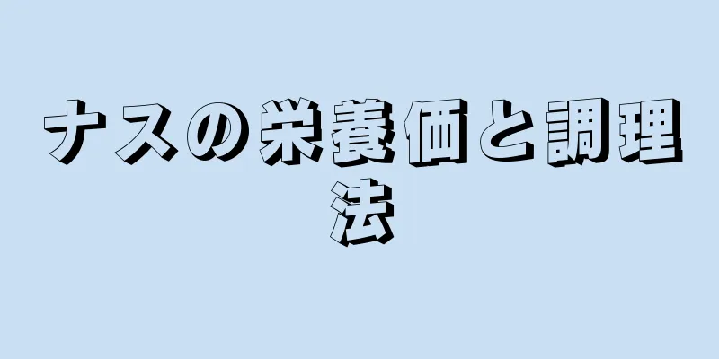 ナスの栄養価と調理法