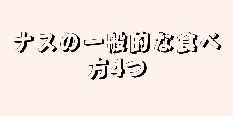 ナスの一般的な食べ方4つ