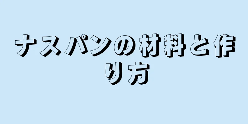 ナスパンの材料と作り方