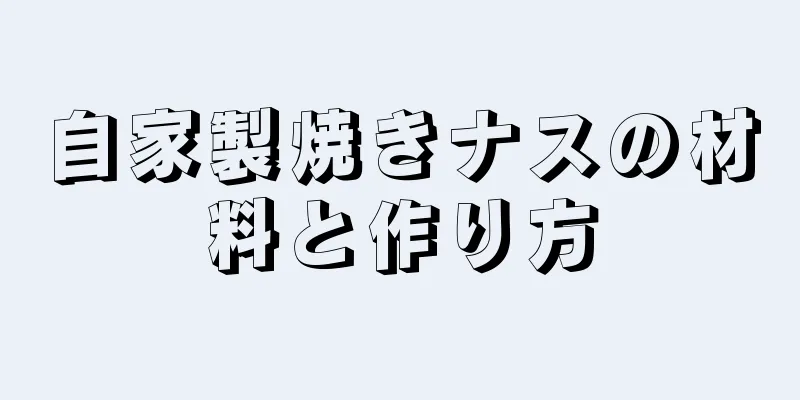 自家製焼きナスの材料と作り方