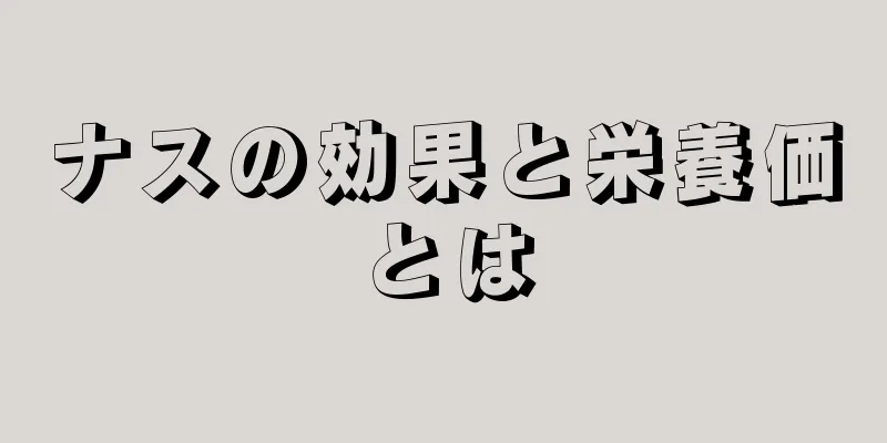 ナスの効果と栄養価とは