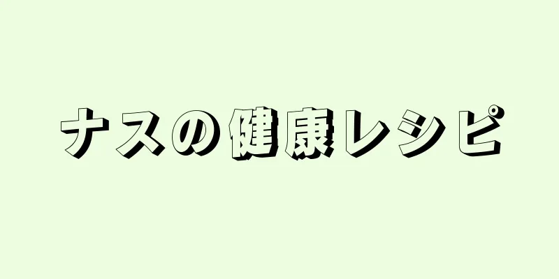 ナスの健康レシピ