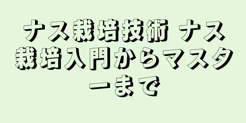 ナス栽培技術 ナス栽培入門からマスターまで