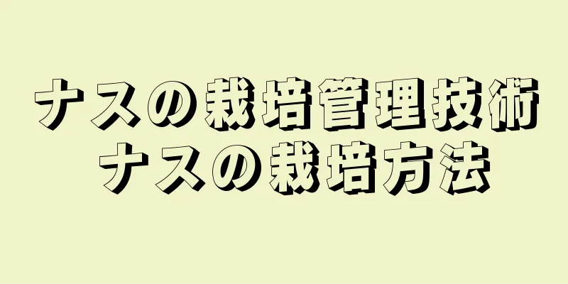 ナスの栽培管理技術 ナスの栽培方法