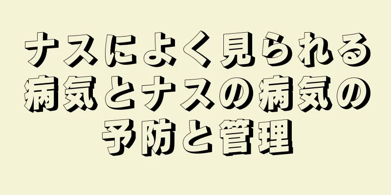 ナスによく見られる病気とナスの病気の予防と管理