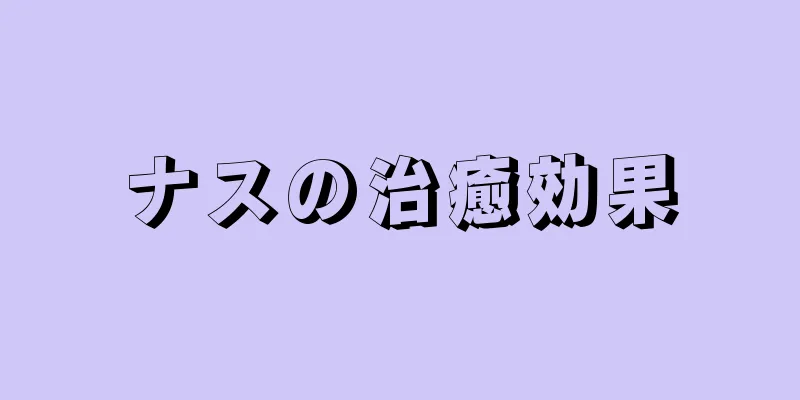 ナスの治癒効果