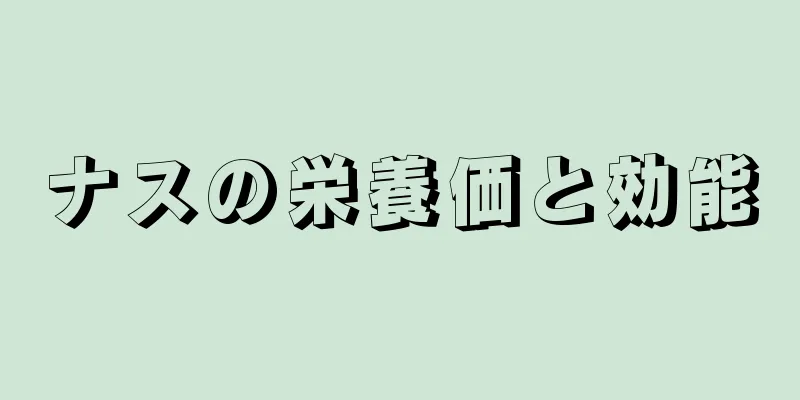 ナスの栄養価と効能